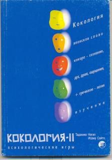 Сайто Исаму, Нагао Тадасико - Кокология 2