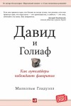 Гладуэлл Малкольм - Давид и Голиаф. Как аутсайдеры побеждают фаворитов