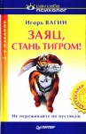 Вагин Игорь - Заяц, стань тигром!