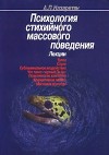 Назаретян Акоп - Психология стихийного массового поведения