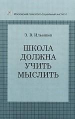 Ильенков Эвальд - Школа должна учить мыслить!