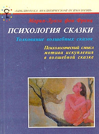 Франц Мария-Луиза - Психология сказки. Толкование волшебных сказок