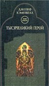 Кэмпбелл Джозеф - Тысячеликий герой