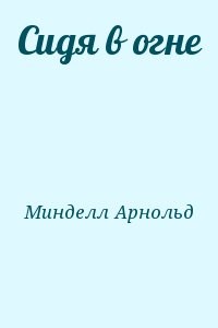 Сидя в огне