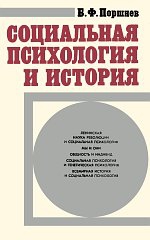 Поршнев Борис - Социальная психология и история