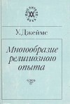 Джеймс Уильям - Многообразие религиозного опыта