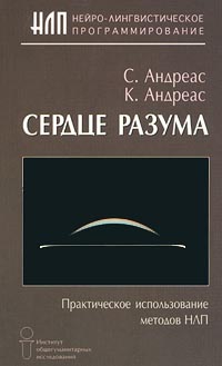 Андреас Стив, Андреас К. - Сердце разума. Практическое использование методов НЛП