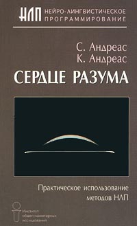Андреас Стив, Коннира Андреас - Сердце разума. Практическое использование методов НЛП