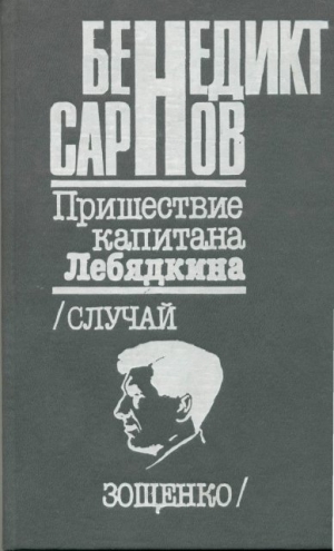 Сарнов Бенедикт - Пришествие капитана Лебядкина. Случай Зощенко.