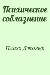 Плазо Джозеф - Психическое соблазнение