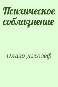 Плазо Джозеф - Психическое соблазнение