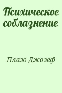 Психическое соблазнение