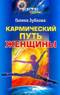 Зубкова Галина - Кармический путь женщины