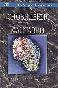 Джонсон Роберт - Сновидения и фантазии. Анализ и использование