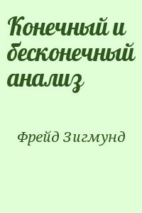 Конечный и бесконечный анализ