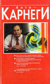 Шостром Эверетт - Анти-Карнеги