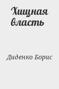 Диденко Борис - Хищная власть