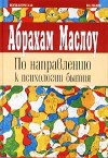 Маслоу Абрахам - По направлению к психологии бытия