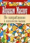 По направлению к психологии бытия
