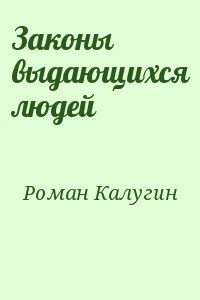 Роман Калугин - Законы выдающихся людей