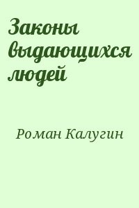 Законы выдающихся людей