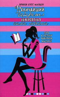 Марден Орисон - Величайший секрет. Невероятная сила мысли