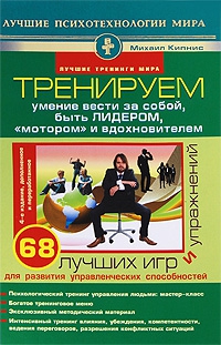 Кипнис Михаил - Тренируем умение вести за собой, быть лидером, «мотором» и вдохновителем