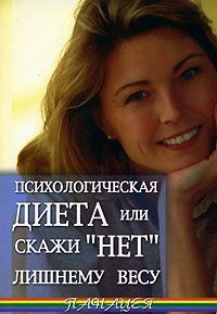 Александр Васютин - Психологическая диета или скажи «Нет» лишнему весу