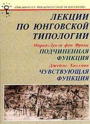 Хиллман Джеймс, Франц Мария-Луиза - Лекции по юнговской типологии: Подчиненная функция. Чувствующая функция