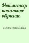 Монтессори Мария - Мой метод: начальное обучение