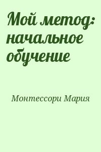 Мой метод: начальное обучение