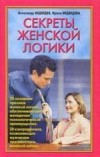 Медведев Александр, Медведева Ирина - Секреты женской логики