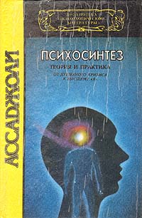 Ассаджоли Роберто - Психосинтез