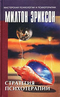Эриксон Милтон - Стратегия психотерапии