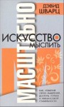 Шварц Дэвид - Искусство мыслить масштабно