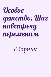 неизвестен Автор - Особое детство. Шаг навстречу переменам