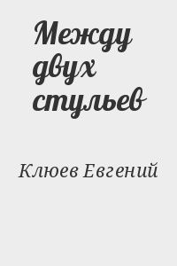 Между двух стульев