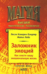 Лебо Майкл, Камерон-Бэндлер Лесли - Заложник эмоций