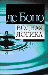 де Боно Эдвард - Водная логика