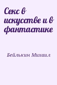 Бейлькин Михаил - Секс в искусстве и в фантастике