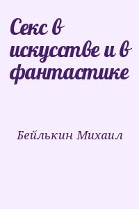 Секс в искусстве и в фантастике