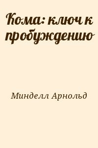 Кома: ключ к пробуждению