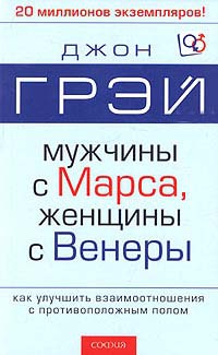 Грэй Джон - Мужчины с Марса, женщины с Венеры