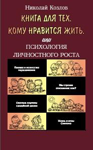 Козлов Николай - Книга для тех, кому нравится жить, или Психология личностного роста