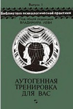 Петров Николай - Аутогенная тренировка для вас