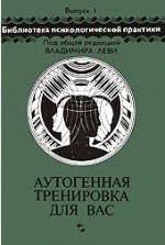 Аутогенная тренировка для вас