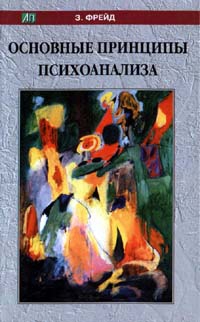 Фрейд Зигмунд - Моисей и монотеизм
