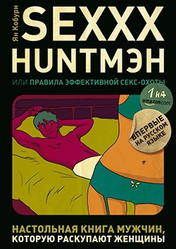 Кобурн Ян - SEXXX HUNTМЭН, или Правила эффективной секс-охоты