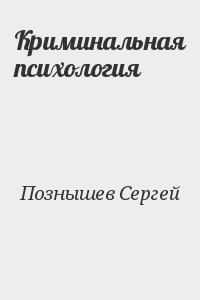 Криминальная психология