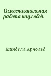 Минделл Арнольд - Самостоятельная работа над собой